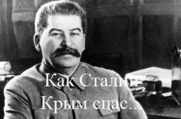 Крымские татары «отметили» день рождения Сталина разгромом его выставки