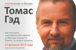 В Киеве Томас Гэд проведет мастер-класс