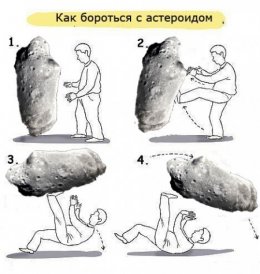Методы борьбы с астероидом (ФОТО)