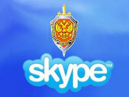 Российские спецслужбы официально прослушивают разговоры по Skype