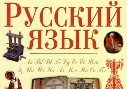 Русский язык исторически пришел в Россию из Украины