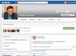 Facebook Юрия Луценко заблокировали