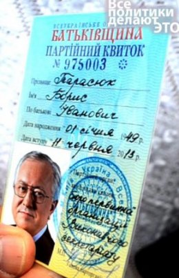 Турчинов вручил партбилет Тарасюку с поддельной подписью (ФОТО)