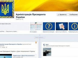 Администрация Президента открыла официальную страницу в соцсети Facebook