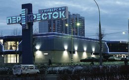 Российская сеть супермаркетов «Перекресток» уходит с украинского рынка