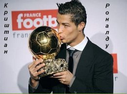Роналду стал обладателем Золотого мяча ФИФА-2013 (ВИДЕО)