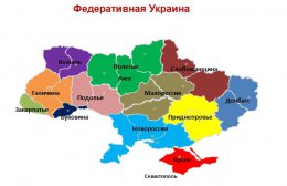 В РФ считают, что Украина развивается в направлении федерации