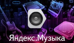 "Яндекс" научился искать песни по фразам