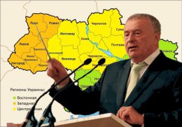 Жириновский предложил вернуть западные области Украины Польше, Венгрии и Румынии