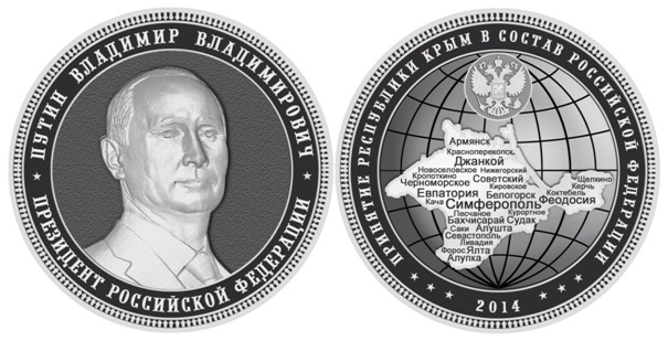 За аннексию Крыма Путина отчеканили на монетах (ФОТО)