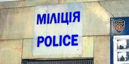 Украинская милиция станет полицией
