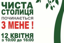 В Киеве прошла акция "Чистая столица начинается с меня"