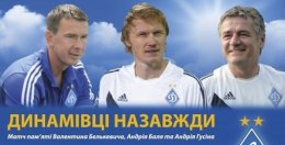 Матч памяти футболистов киевского «Динамо» покажут в прямом эфире
