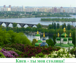 Киевский городской совет выбрал официальный гимн Киева