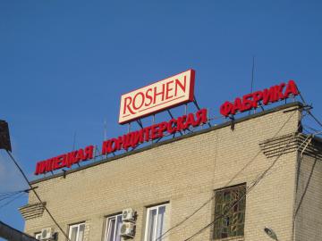 В Липецке СК наложил арест на имущество фабрики "Рошен"