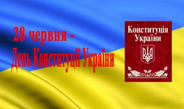 28 июня в Украине отмечают 19-летие со дня принятия Конституции