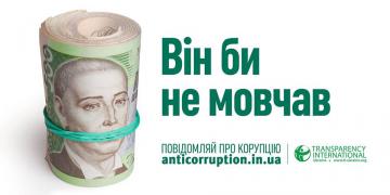 Шевченко, Украинка и Сковорода сказали «нет» коррупции. Социальная реклама (ФОТО)