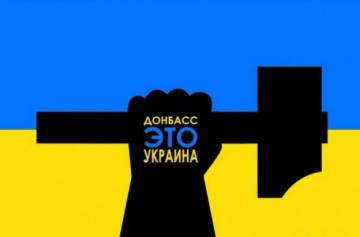 Воссоединение Украины и Донбасса. Простой способ реализации
