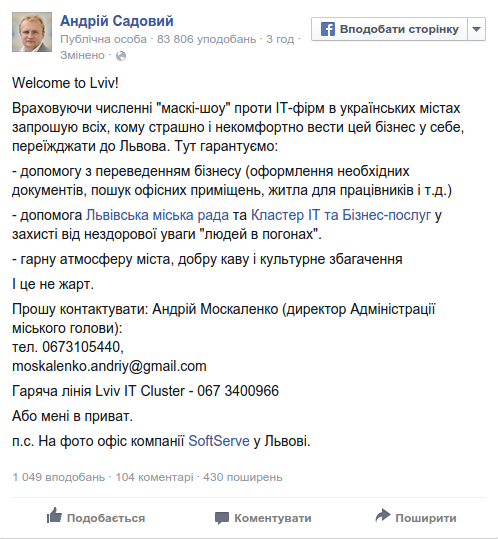 Мэр Львова предлагает убежище пострадавшим от обысков IT-компаниям