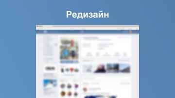 «ВКонтакте» анонсировала новый дизайн сайта (ФОТО)