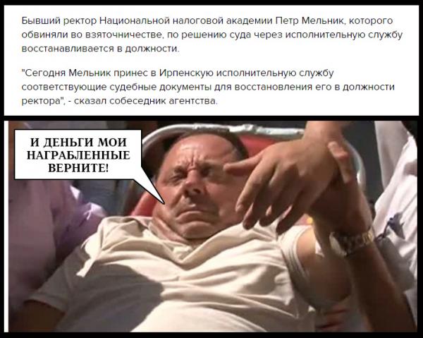 Коррупция возвращается. 10 фотожаб о скандальном ректоре Мельнике (ФОТО)
