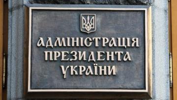 В Администрации президента Украины недовольны сервисом электронного декларирования