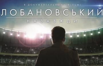 Фильм «Лобановский навсегда» победил на Международном фестивале спортивного кино и телевидения