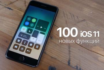 Обзор iOS 11: более 100 функций и изменений (ВИДЕО)