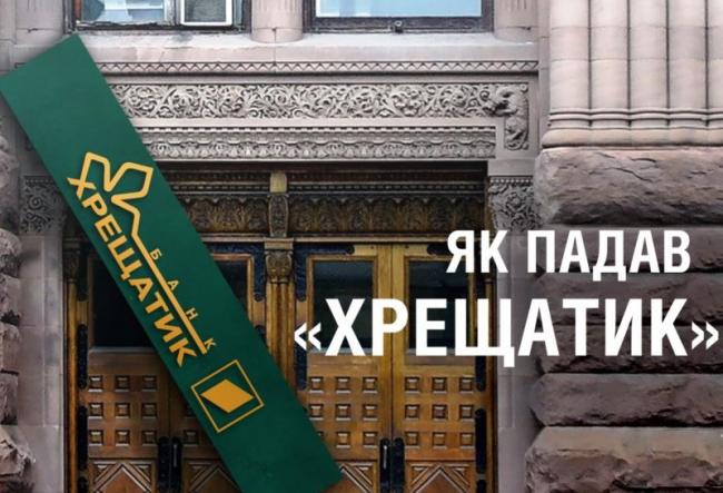 Адвокатами "АКТИО" осуществлен анализ неплатежеспособности банка "Хрещатик"