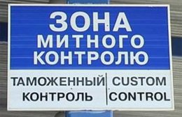 Таможней будут заниматься коммунисты