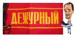 Уже известны  "дежурные по стране" в новогоднюю ночь