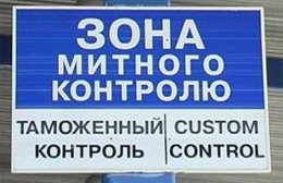 Незаконные сборы на львовской таможне
