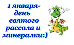 Самые значительные события, произошедшие 1 января