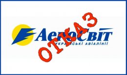 Из-за чего пострадала репутация «АэроСвита»?