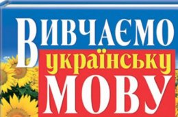 Все госчиновники будут сдавать экзамен по украинскому языку