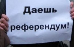Украину в ближайшее время ожидает референдум?