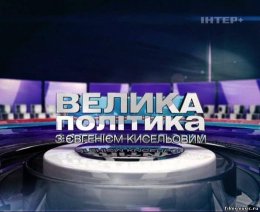 "Большая политика" канула в Лету