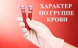 От группы крови зависит характер человека
