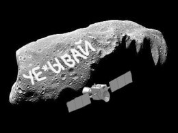 Методы борьбы с астероидом (ФОТО)