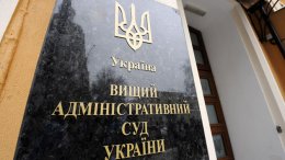 Оппозиция хочет ликвидировать Высший административный суд Украины