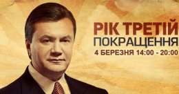 Виктор Янукович. Год третий. Покращення. Прямая онлайн видеотрансляция (ВИДЕО)