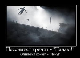 Пессимистами не становятся, ими нужно родиться