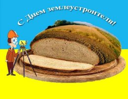 Николай Азаров поздравил землеустроителей с их профессиональным праздником