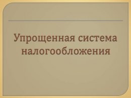 Упрощенная система налогообложения: что нового в 2013 году?