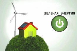 Государство построит электросети для альтернативной энергетики