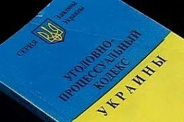 Юрист рассказал о минусах нового УПК