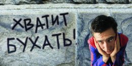 Пить - "не модно" (ФОТО)