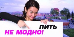 Пить - "не модно" (ФОТО)