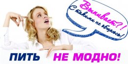 Пить - "не модно" (ФОТО)