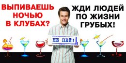 Пить - "не модно" (ФОТО)
